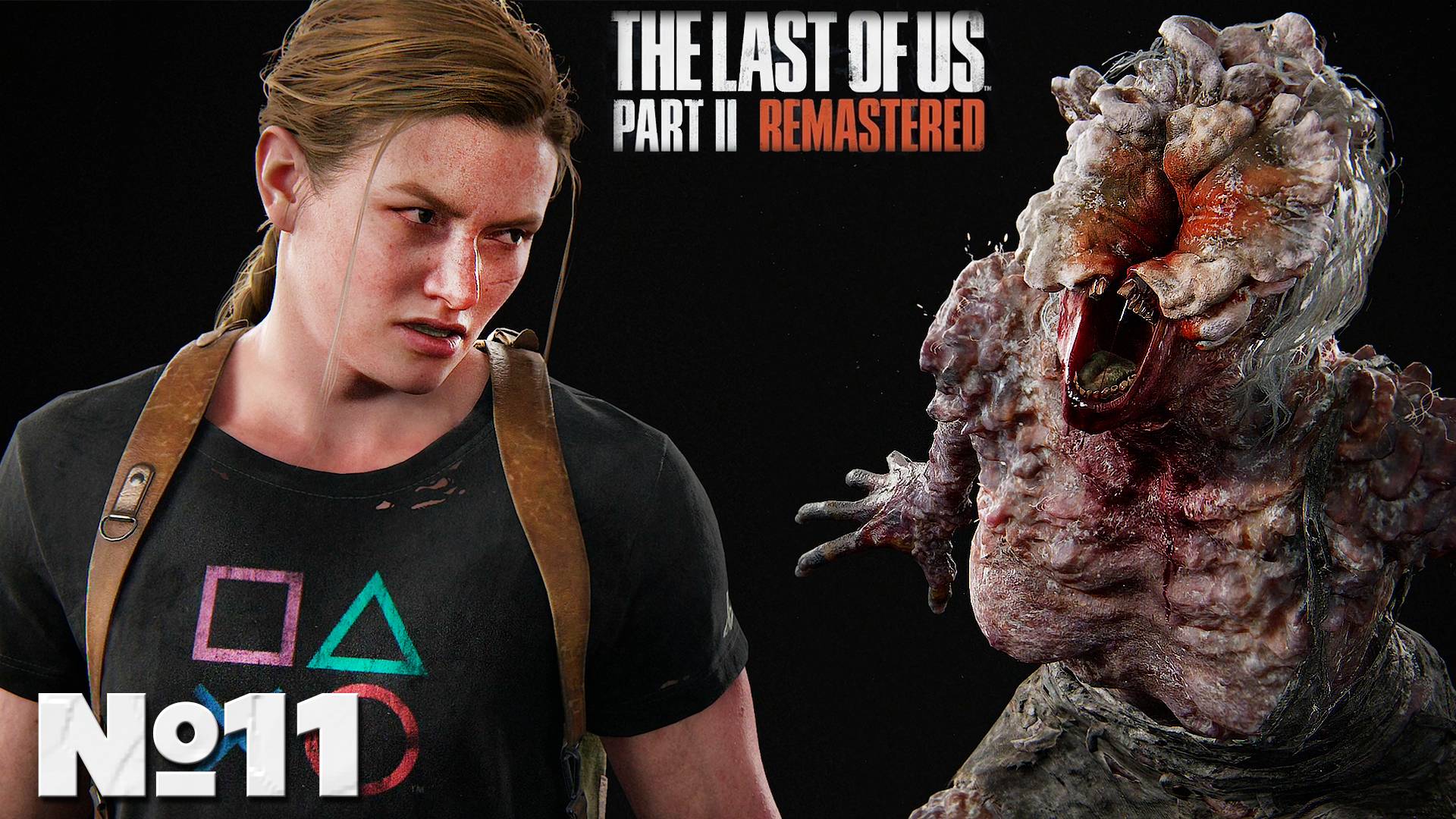 The Last of Us Part 2 Remastered - Прохождение. Часть 11. #palykingames #thelastofuspart2remastered