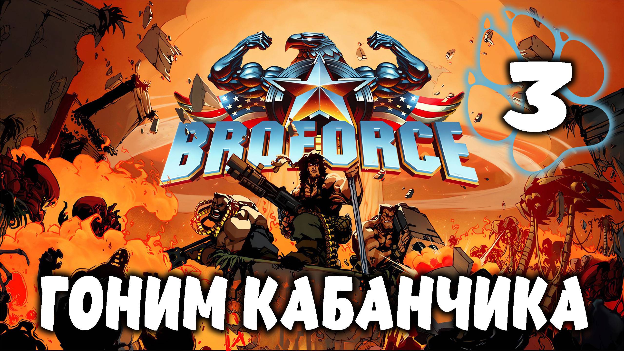 ГОНИМ КАБАНЧИКА \ BroForce #3