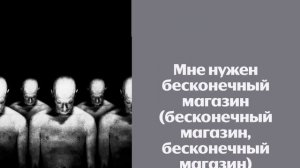 Хаски – Бесконечный магазин – минус – караоке