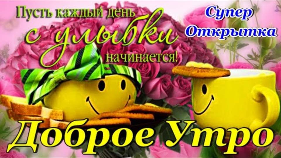 Доброе Утро! Желаю просто от души Здоровья Счастья Доброты!Шикарная Открытка Доброе Утро