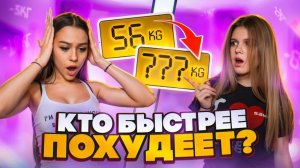 Кто быстрее похудеет? Милана vs Лера