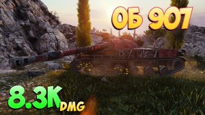 Об 907 - 4 Фрагов 8.3K Урона - Практичный! - Мир Танков