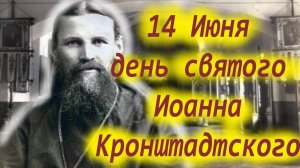 14.06- День Великого святого Иоанна Кронштадтского!