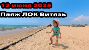 Анапа Витязево 12 июня 2025
Пляж ЛОК Витязь Паралия
