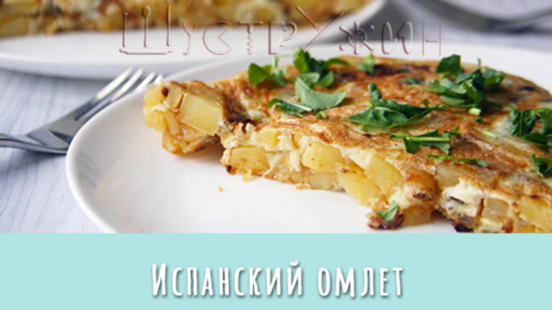 Вкусный ужин из ничего! Испанский омлет с картошкой.