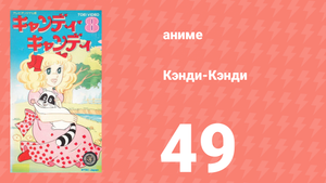 Кэнди-Кэнди 49 серия (аниме-сериал, 1976)