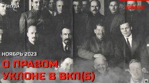 Беседа о правом уклоне в ВКП(б). Ноябрь 2023
