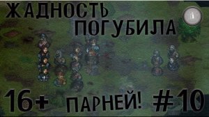 #10 ЖАДНОСТЬ СНОВА ПОГУБИЛА ОТРЯД! Инквизитор  прохождение Battle Brothers