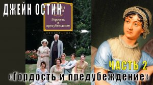 Джейн Остин «Гордость и предубеждение» (часть 2)