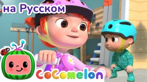 Катаемся на Велосипеде ｜ Новая Серия🎈 ｜ CoComelon на русском — Детские песенки ｜ Мультики для детей