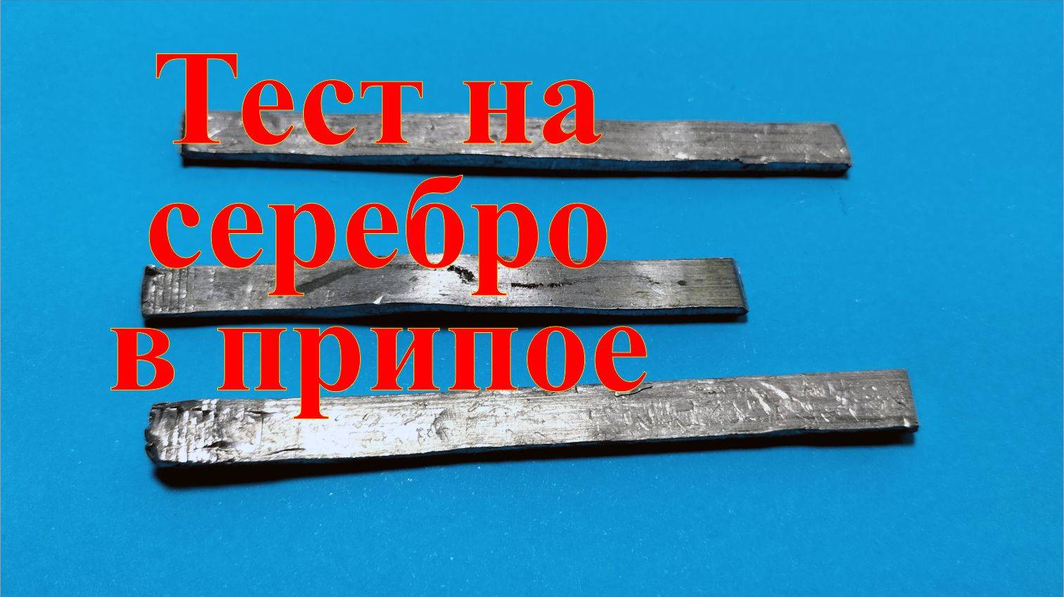 Неизвестный металл. Тестирую на серебро.