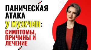 Паническая атака у мужчин: симптомы и причины | Лечение | Как проявляется паническая атака у мужчин