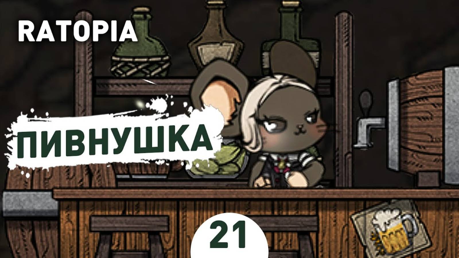 ПИВНУШКА! - #21 ПРОХОЖДЕНИЕ RATOPIA