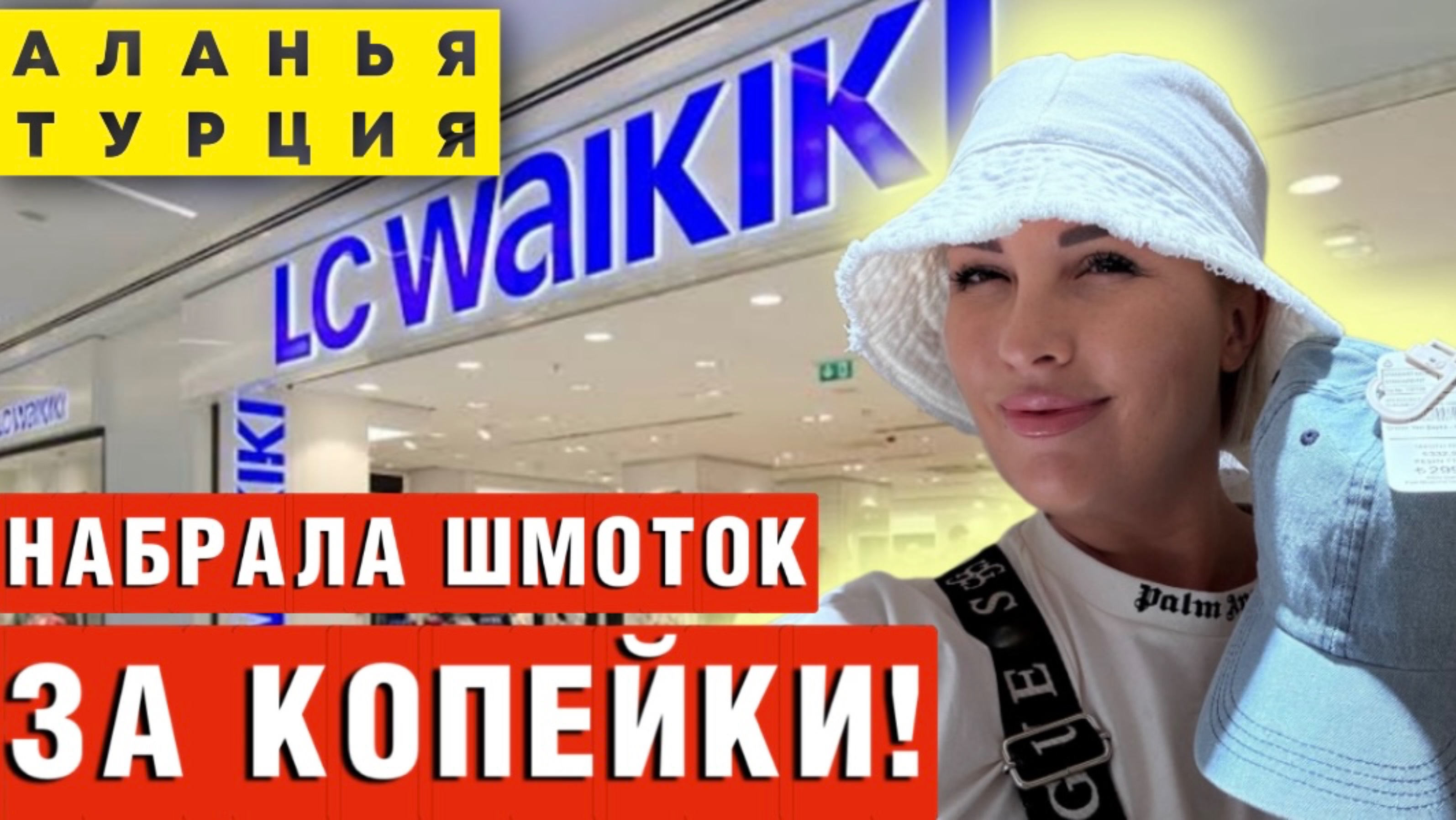LC WAIKIKI: ШОК-ЦЕНЫ в Турции! Набрала шмоток на лето за копейки! (Аланья)