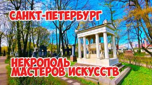 Некрополь мастеров искусств, Санкт-Петербург