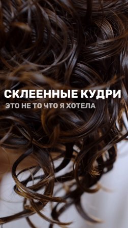 Попробуйте лайфхаки по избежанию склеенных кудрей на себе