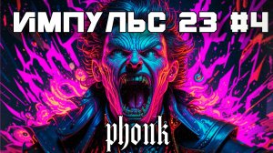 40 Минут Фонка, Aggressive Drift Phonk - Подборка - Импульс 23 #4 Агрессивный, TikTok, Фонк