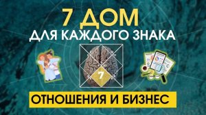 7 ДОМ для каждого знака зодиака_ бизнес и отношения _ Astrogreen