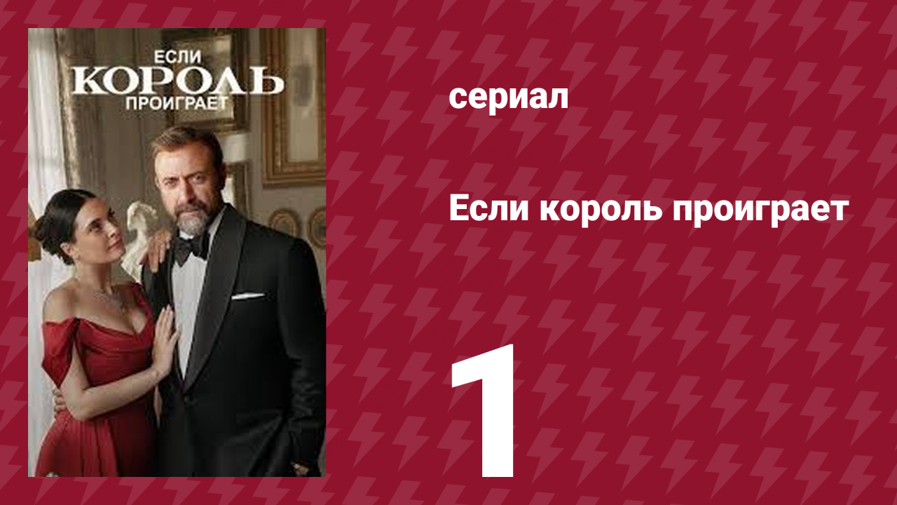 Если король проиграет 1 серия (сериал, 2025)