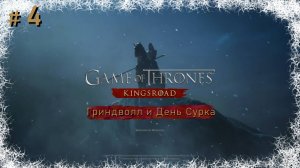 Гриндволл и День Сурка ( Game of Thrones Kingsroad ) серия 4