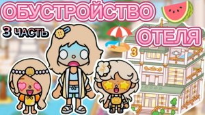 СЕРИАЛ ТОКА БОКА ОБУСТРОЙСТВО ОТЕЛЯ 3 ЧАСТЬ🍍🍉🏖️
