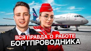 Откровения стюардессы. График, зарплата и знакомство с Кридом. Выбираем лучшую авиакомпанию.
