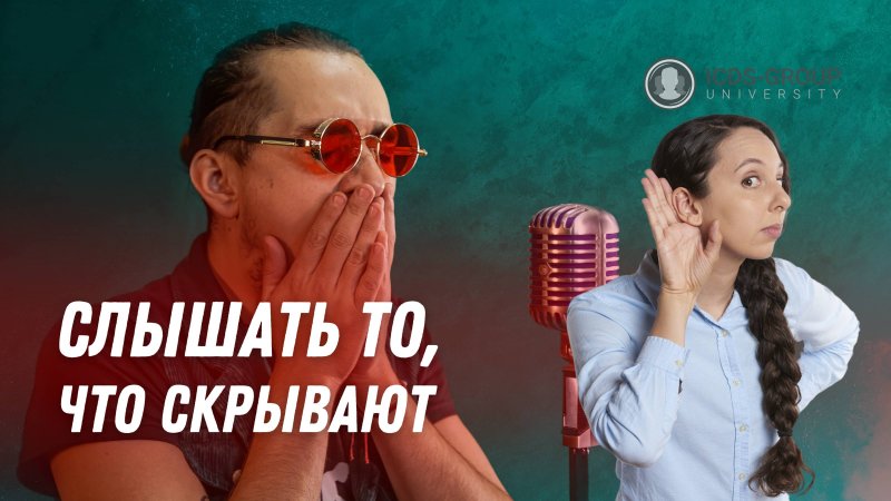 Секреты голоса. Слышать то, что Скрывают другие #детекциялжи #антифрод #безопасность