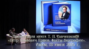 2025_06_13 Презентация книги Т. П. Савченковой «Пётр Павлович Ершов. Факты биографии»
