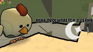 луна просыпается 2 серия #луна #утро #ночь #сериал #чикенган