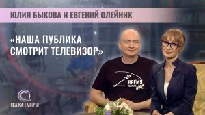Группа "Аура" | Юлия Быкова и Евгений Олейник | Скажинемолчи
