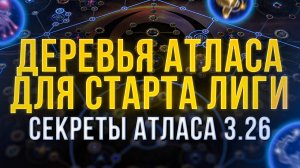 [3.26] Деревья Атласа для старта дополнения Секреты Атласа Path of Exile | LootKeeper