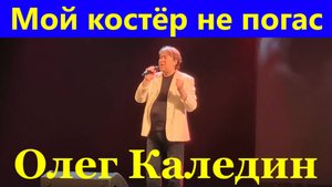 Песня Мой костёр не погас Песни о войне СВО Олег Каледин