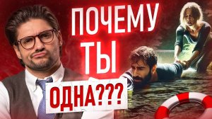Не везет в ЛЮБВИ? ОТВЕТ, почему у тебя нет мужчины!