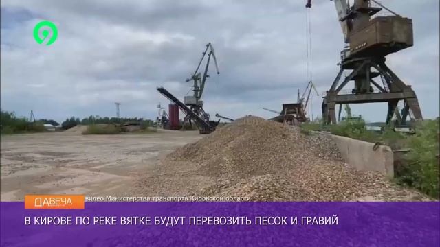 Давеча от 17 06 2024 По Вятке начнут перевозить грузы смотреть онлайн