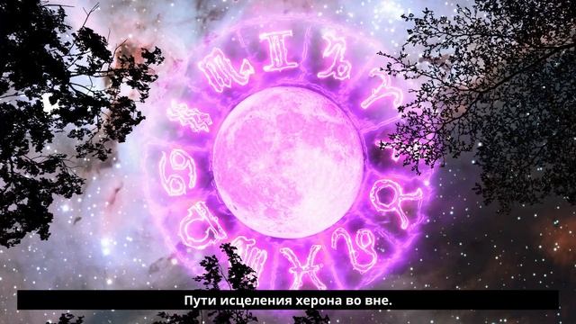 Хирон в Овне раны самоутверждения и путь к подлинной инициативе AstroRush