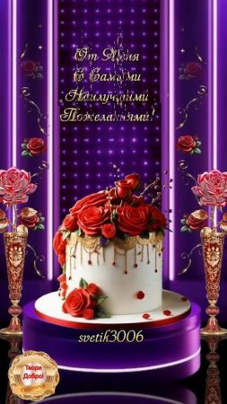 С днём рождения! Открытка с пожеланиями.