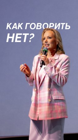 Как говорить НЕТ?