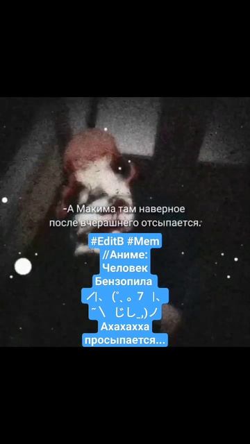 #EditB #Mem//Аниме: Человек Бензопила ╱|、 (˚ˎ 。7 |、˜〵 じし? смотреть онлайн