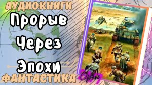 Аудиокнига Прорыв Через Эпохи попаданец