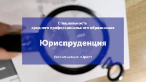 Специальность среднего профессионального образования "Юриспруденция"