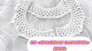 СП «Красивая салфетка» Июнь