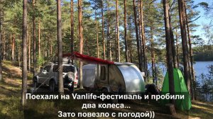 Поехали на vanlife-фестиваль пробили два колеса зато повезло с погодой