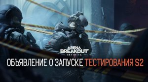 S2 Playtest NOW | ЗБТ S2 -смотрим что нового #streamer