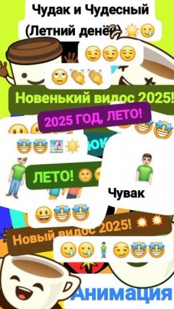 Чудак и Чудесный, Летний (Жаркий денëк) 😃⛱️ Анимация✅😅 2025💥💥 💙Музыкальный мем😏 Шортс