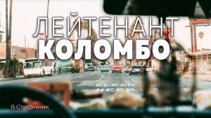 Лейтенант Коломбо - вариант видео
