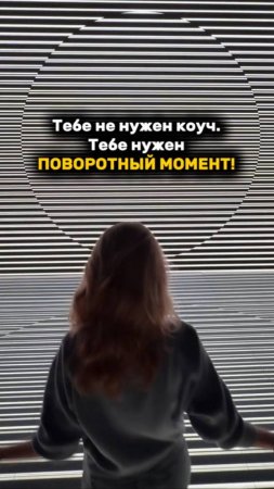 ТЕБЕ НЕ НУЖЕН КОУЧ, ТЕБЕ НУЖЕН ПОВОРОТНЫЙ МОМЕНТ! #коуч #рек #рекомендация #поворотныймомент