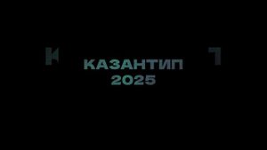 Казантип 2025
