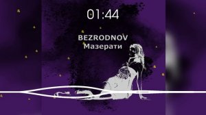 BEZRODNOV - Мазерати