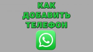 Как добавить телефон в Ватсапе