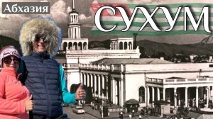 АБХАЗИЯ. СУХУМ-стоит ли ехать в 2025 году?! ВСЁ ВКЛЮЧЕНО за 585р. КАМАНЫ. Где едят богатые Абхазы?!